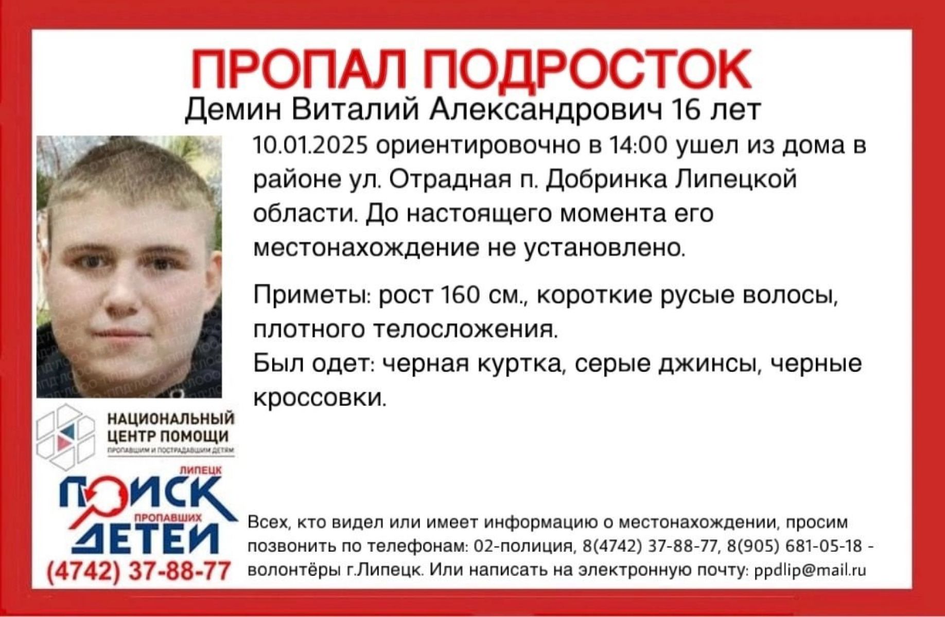 Под Липецком пропал подросток в черной куртке