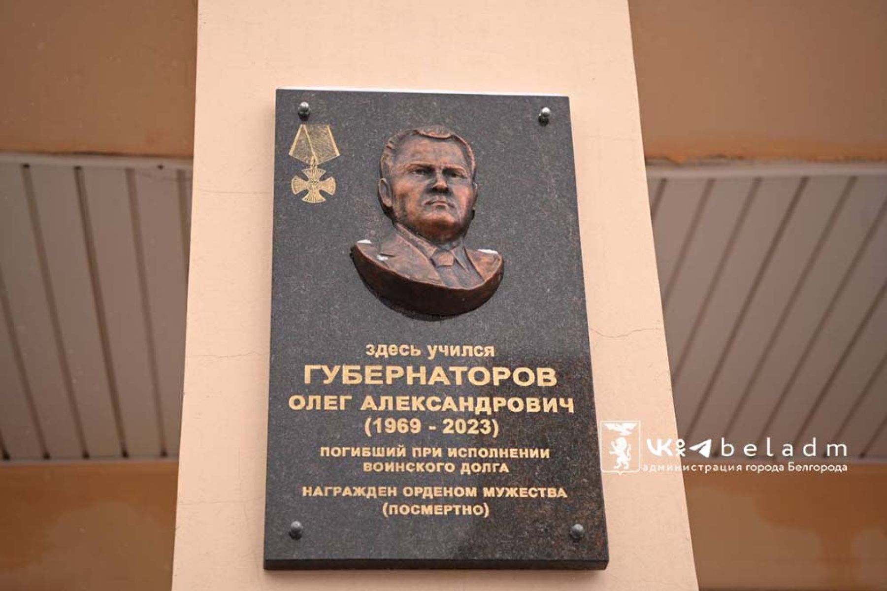 В Белгороде открыли мемориальную доску в память о герое СВО