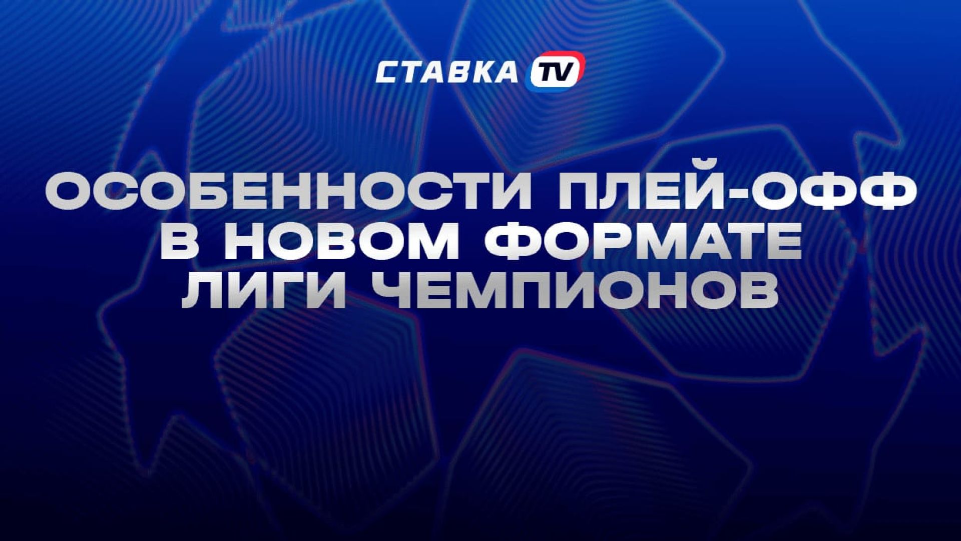 Особенности плей-офф в&nbsp;новом формате Лиги чемпионов