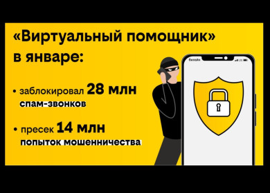 «Виртуальный помощник» билайна теперь защищает всех клиентов от спама и мошеннических звонков бесплатно и по умолчанию 