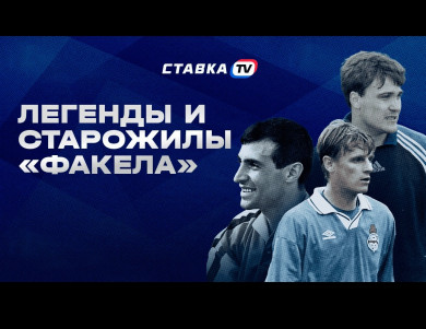 Легенды и старожилы «Факела» 