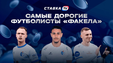 Самые дорогие футболисты «Факела» 