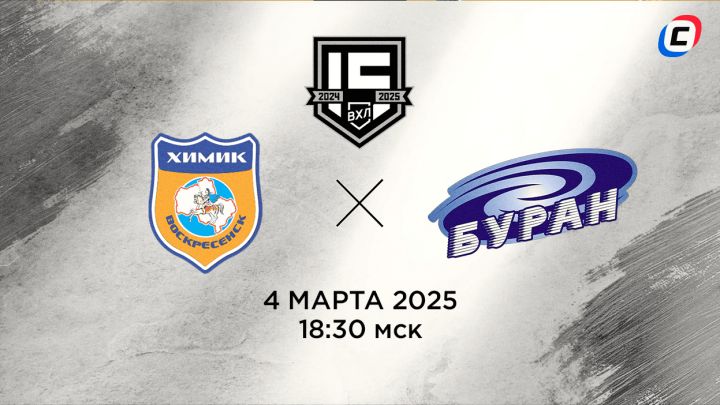 Химик – Буран: прогноз на 4 марта 2025 