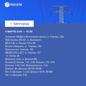 В Белгороде планово отключат электричество
