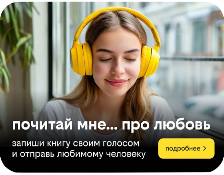 «Почитай мне»: к 8 марта от сервиса книги билайн новая акция, сближающая людей