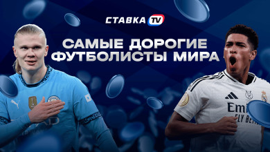 Самые дорогие футболисты в мире