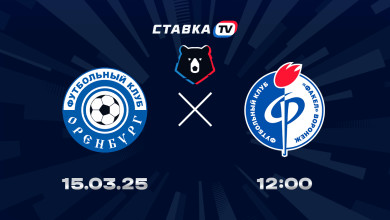 Оренбург — Факел прогноз на матч 15 марта 2025 