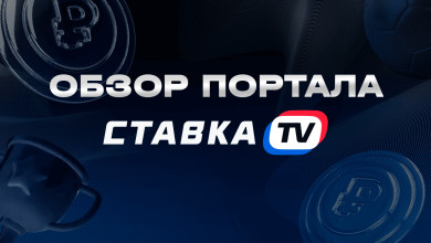 Обзор портала СТАВКА TV 