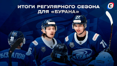 Итоги регулярного сезона для «Бурана» 