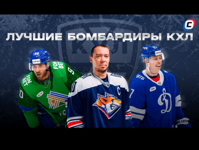 Лучшие бомбардиры КХЛ сезона 2024/25 и за всю историю 