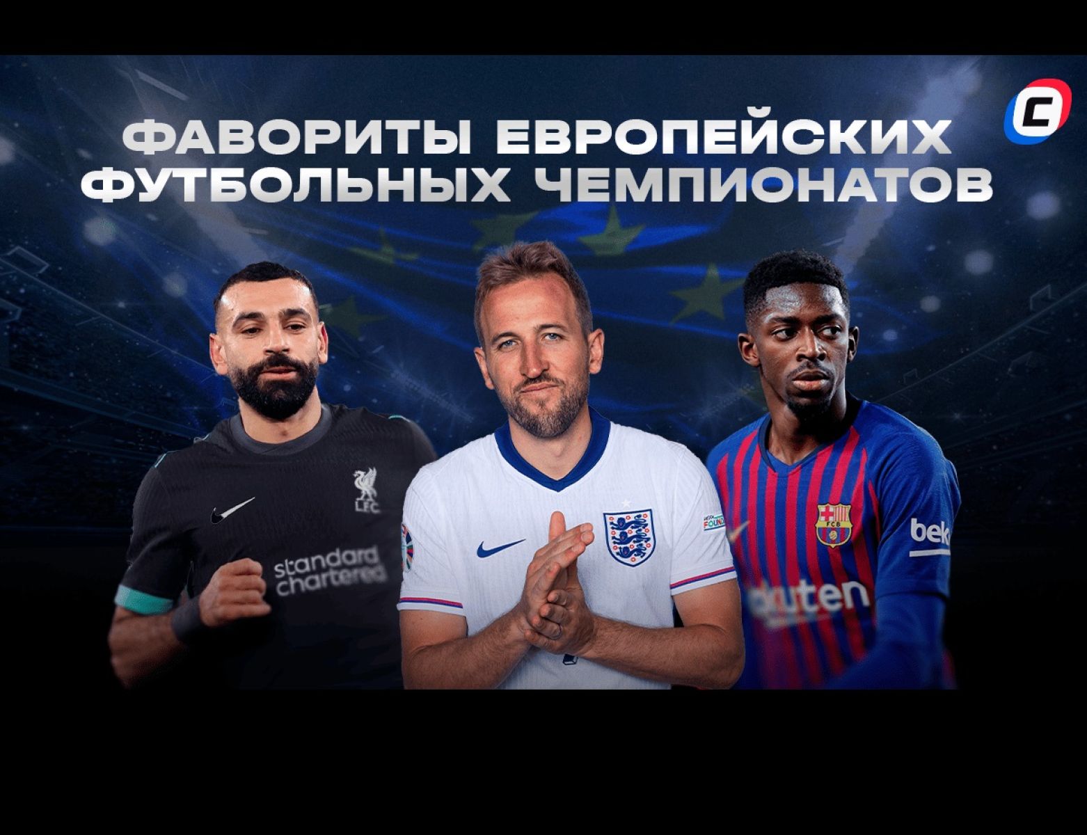 ТОП-5 лиг в европейском футболе: Кто главные фавориты сезона?&nbsp;