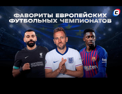 ТОП-5 лиг в европейском футболе: Кто главные фавориты сезона? 