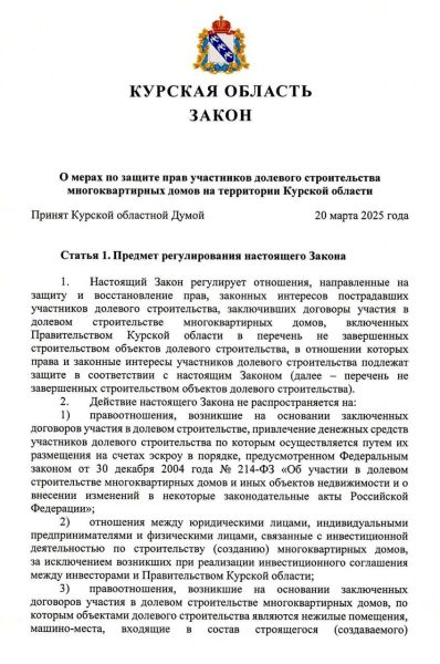 В Курской области приняли закон в защиту обманутых дольщиков
