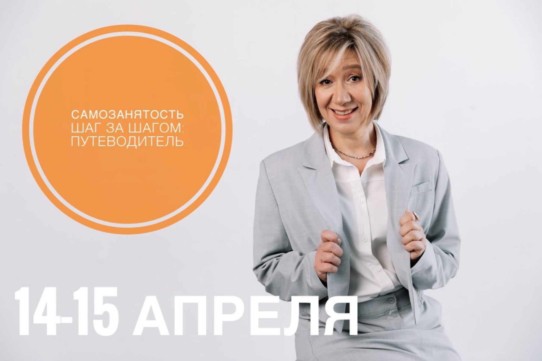 14-15 апреля состоится обучение для&nbsp;самозанятых «Самозанятость шаг за&nbsp;шагом: путеводитель» &nbsp;