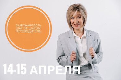 14-15 апреля состоится обучение для самозанятых «Самозанятость шаг за шагом: путеводитель»  