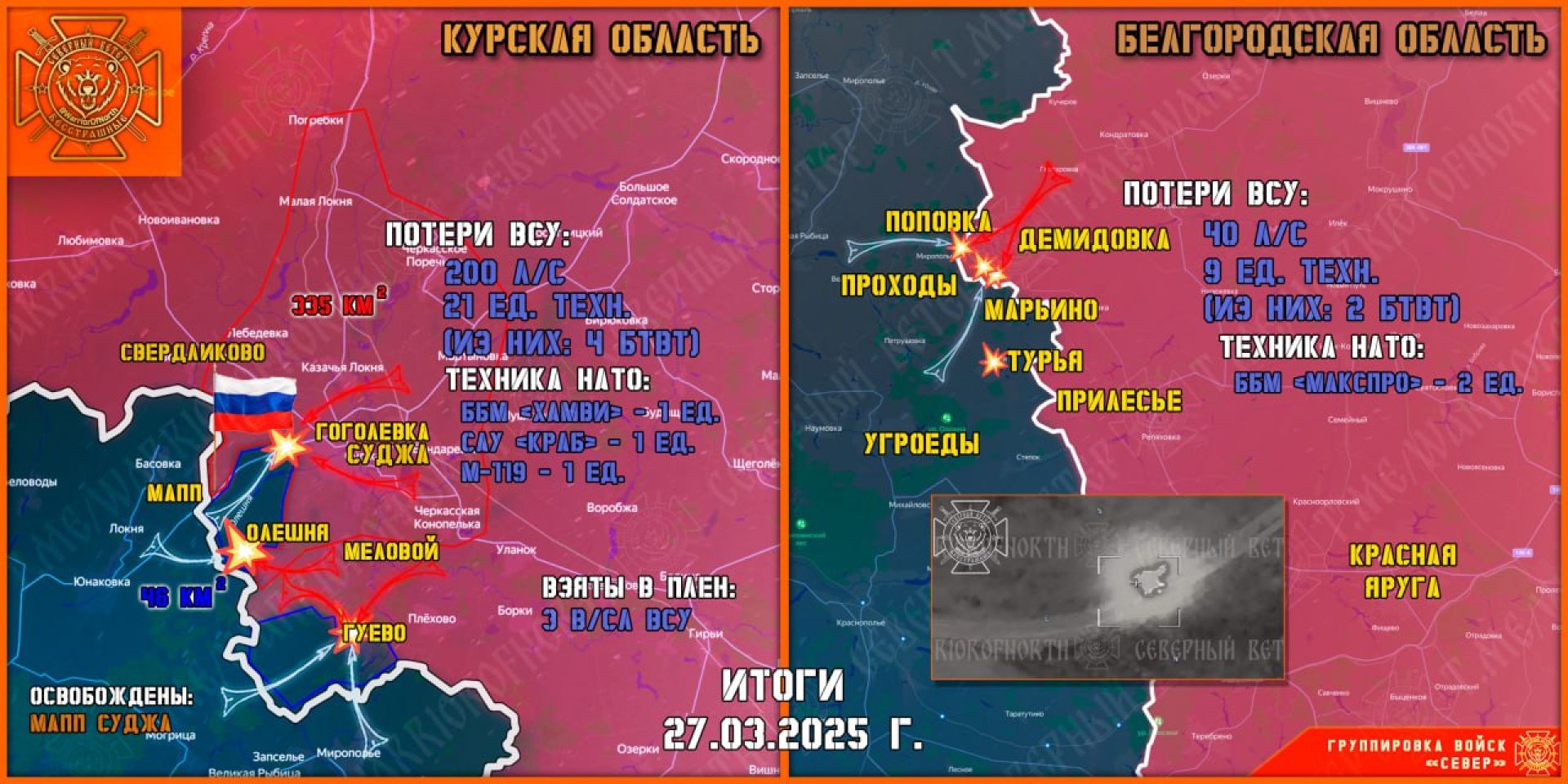 Группировка войск «Север» освободила Гоголевку Суджанского района