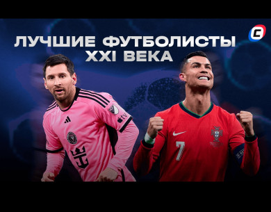 Лучшие футболисты мира ХХI века  