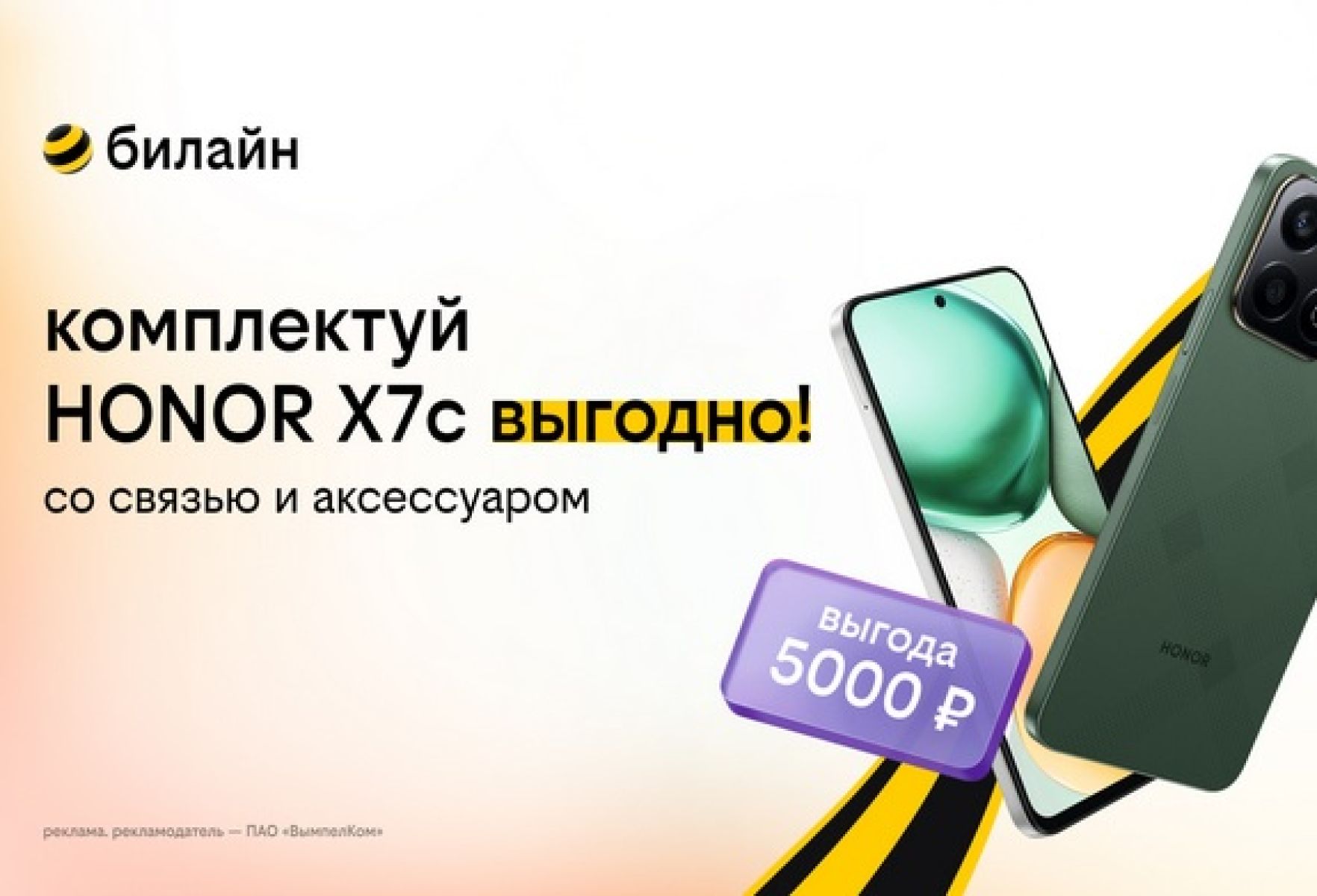 Заряди весну выгодой в&nbsp;билайне: соберите свой весенний комплект со&nbsp;смартфоном, аксессуаром и&nbsp;оплаченной связью&nbsp;