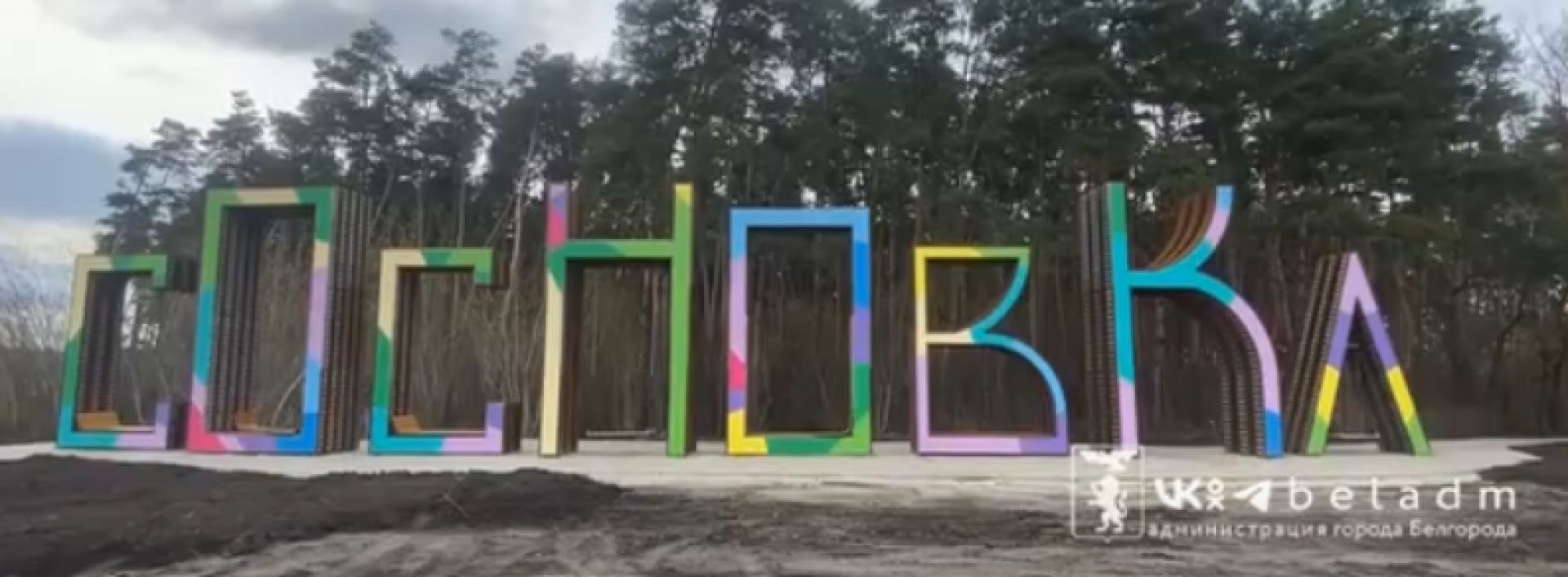 В Белгороде включат подсветку букв на входе в Сосновку