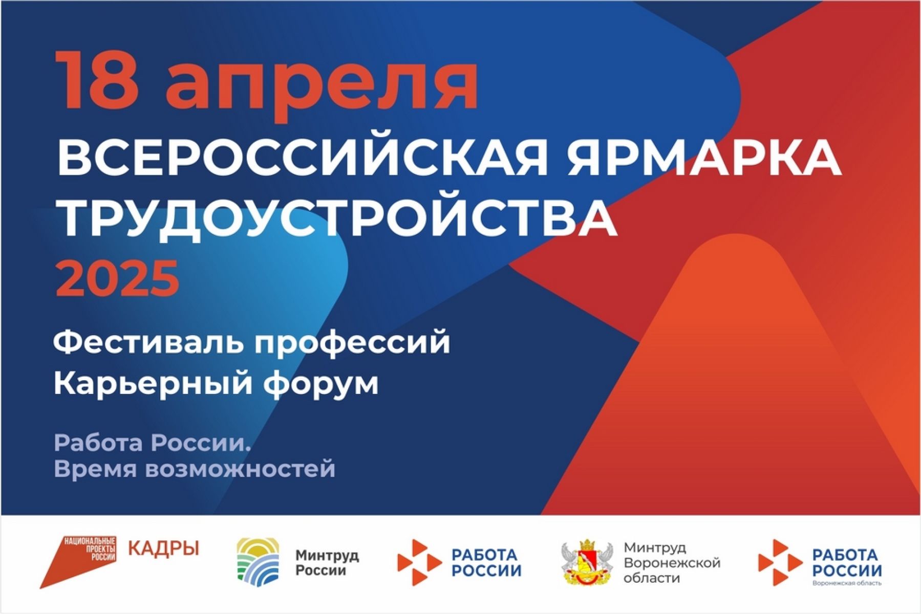 19 тысяч вакансий представят воронежцам на&nbsp;Всероссийской ярмарке трудоустройства &nbsp;