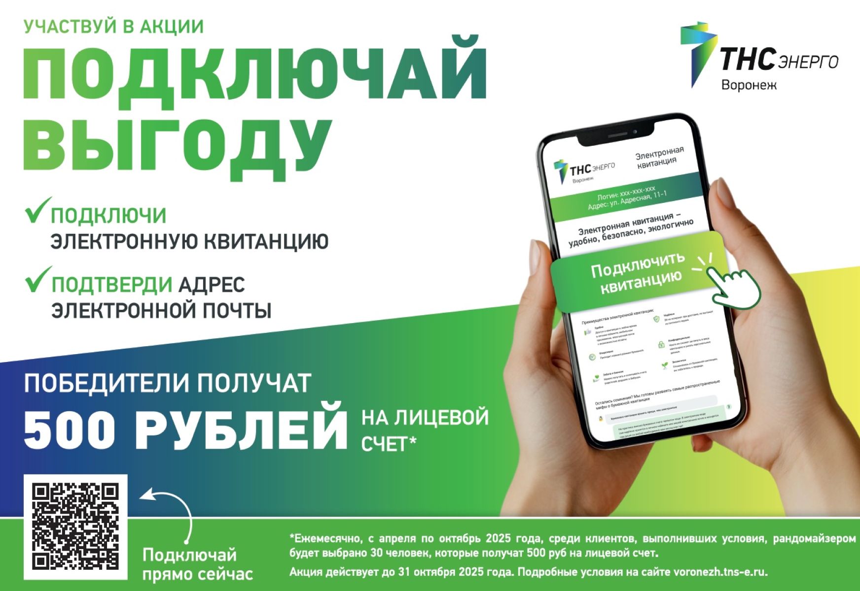 «ТНС энерго Воронеж» запускает акцию «Подключай выгоду» &nbsp;