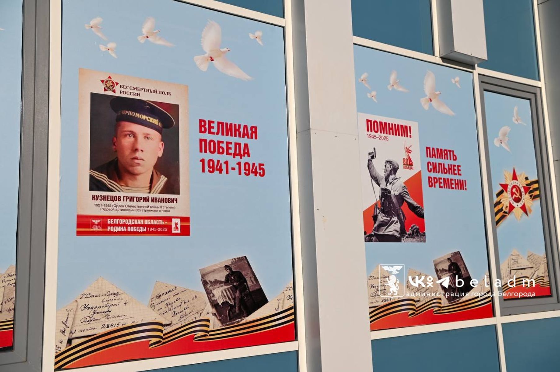 В Белгороде окна украшают портретами героев Великой Отечественной войны