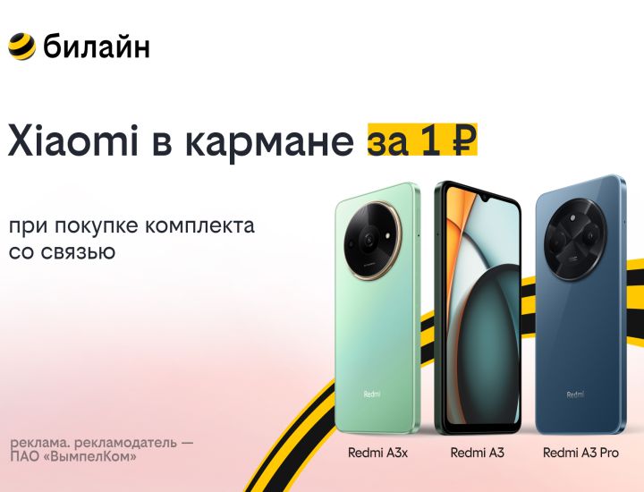 билайн запустил акцию «Смартфон за 1 рубль»