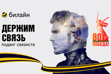 В честь 80-летия Победы в Великой Отечественной войне билайн запускает проект «Держим связь»