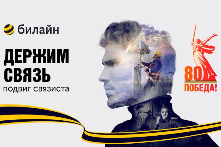 В честь 80-летия Победы в Великой Отечественной войне билайн запускает проект «Держим связь»
