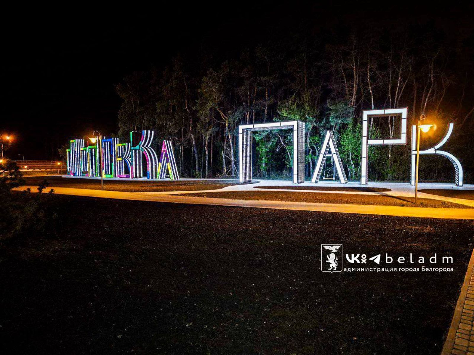 В Белгороде включили подсветку надписи «Сосновка парк»