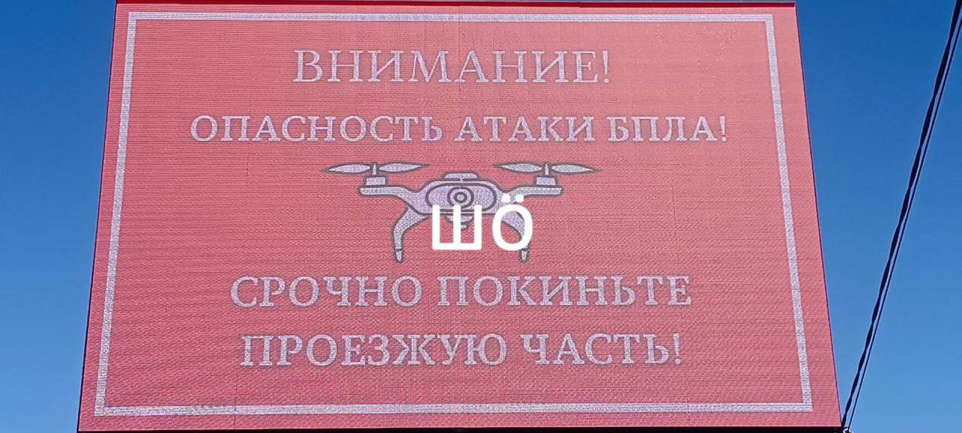 В Шебекинском округе заработали информационные щиты, предупреждающие о дронах