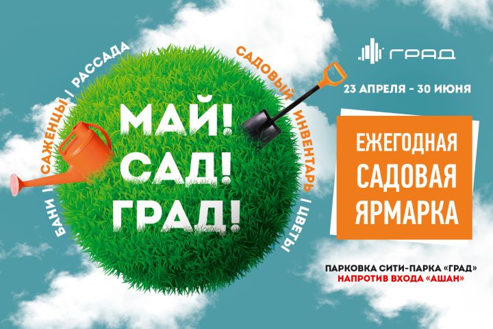 Ежегодная садовая ярмарка уже в Сити-парке «Град»!  