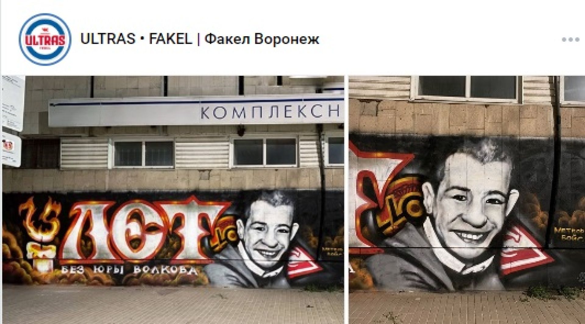 Граффити в&nbsp;честь убитого болельщика «Спартака» появилось в&nbsp;Воронеже