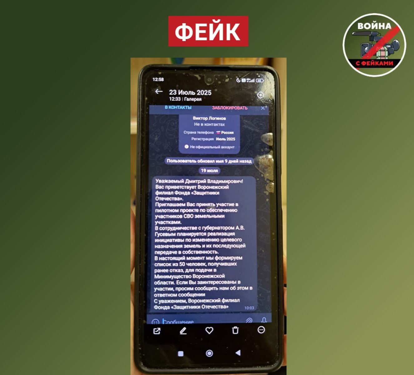 Участникам СВО из Воронежа рассылают фейковые приглашения на проект по выдаче земли