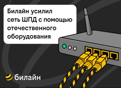 Билайн усилил сеть домашнего интернета и ТВ в 21 городе с помощью отечественного оборудования