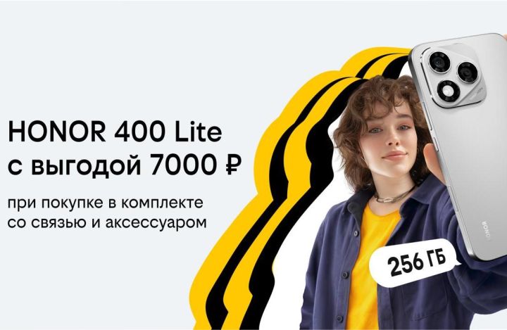 Билайн запустил осеннюю акцию «3в1»: новый HONOR 400 Lite с бонусными рублями на связь и выгодой до 7000 рублей 