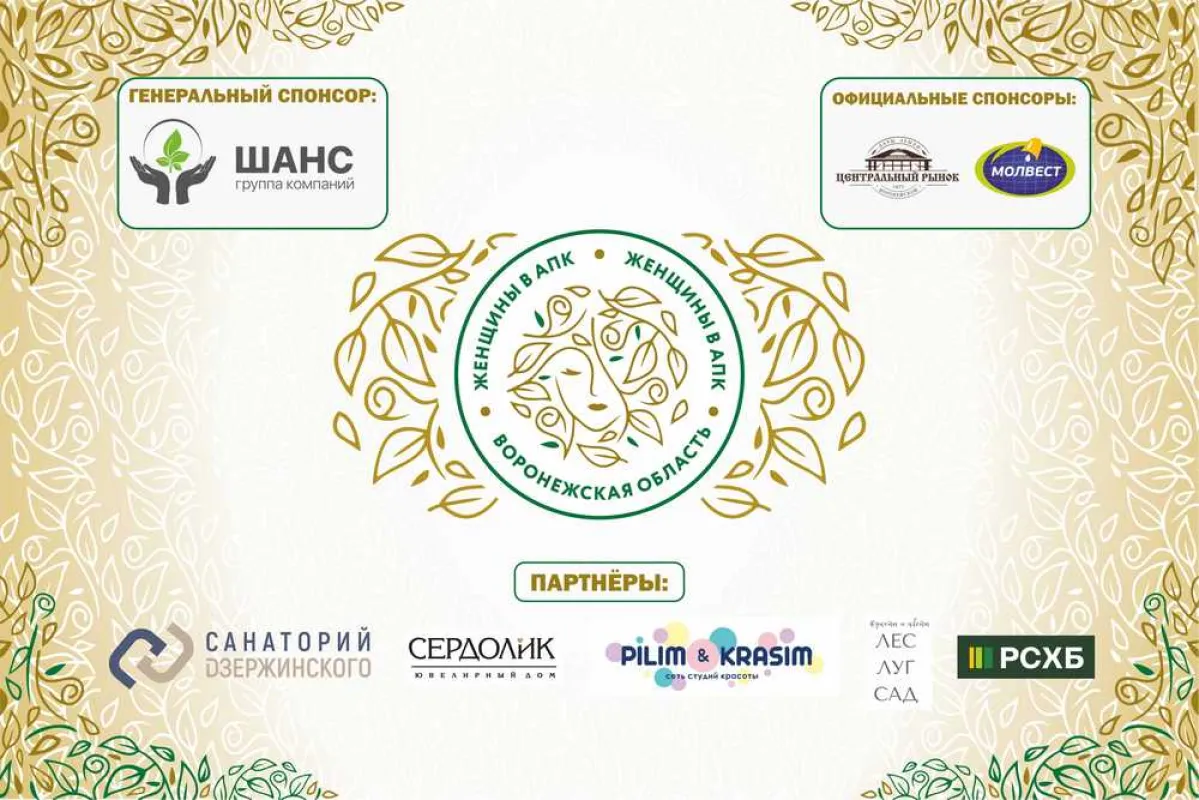 В Воронеже будут чествовать женщин-лидеров агропромышленного комплекса
