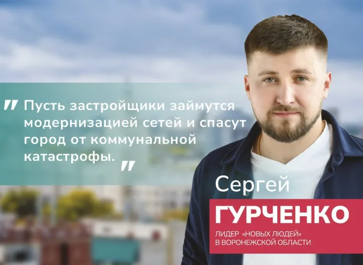 Партия «Новые люди» за введение моратория на строительство жилых комплексов 