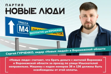 «Новые люди» предлагают освободить воронежцев от оплаты проезда по участку М-4