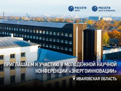 «Россети Центр» и «Россети Центр и Приволжье» проведут в Иванове молодежную научную конференцию «Энергоинновации» 
