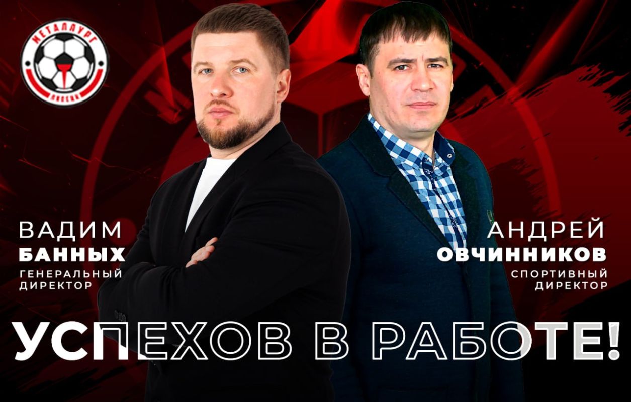 В липецком ФК «Металлург» произведены кадровые изменения в руководящем составе