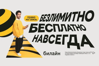 С Днём сотовой независимости! Билайн запустил бесплатную подписку на связь и объявил новый праздник