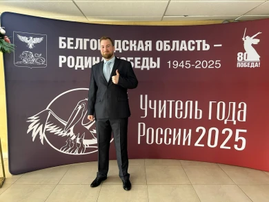 Два белгородских учителя вошли в финал всероссийских конкурсов