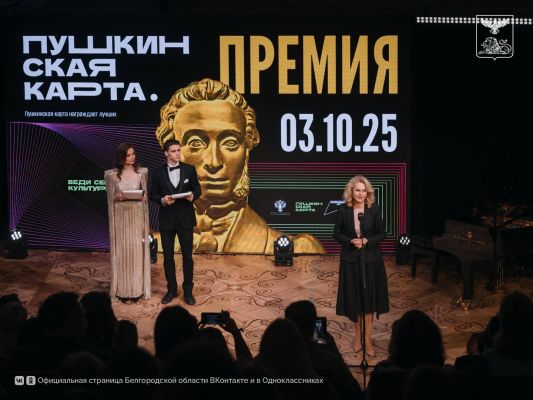 Белгородская область заняла первое место в конкурсе на лучшее выполнение программы «Пушкинская карта»