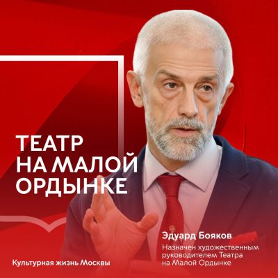 Экс-ректор воронежского вуза Эдуард Бояков стал худруком Театра на Малой Ордынке