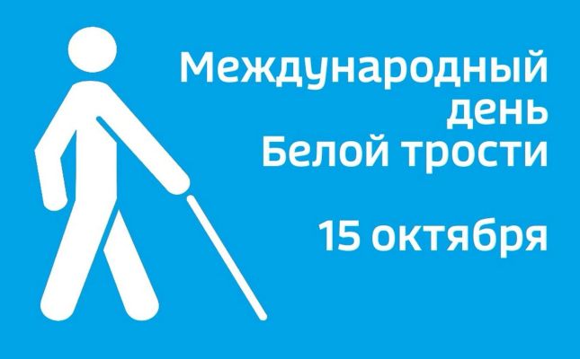 В Международный день белой трости в Белгороде будет прохладно и ветрено 