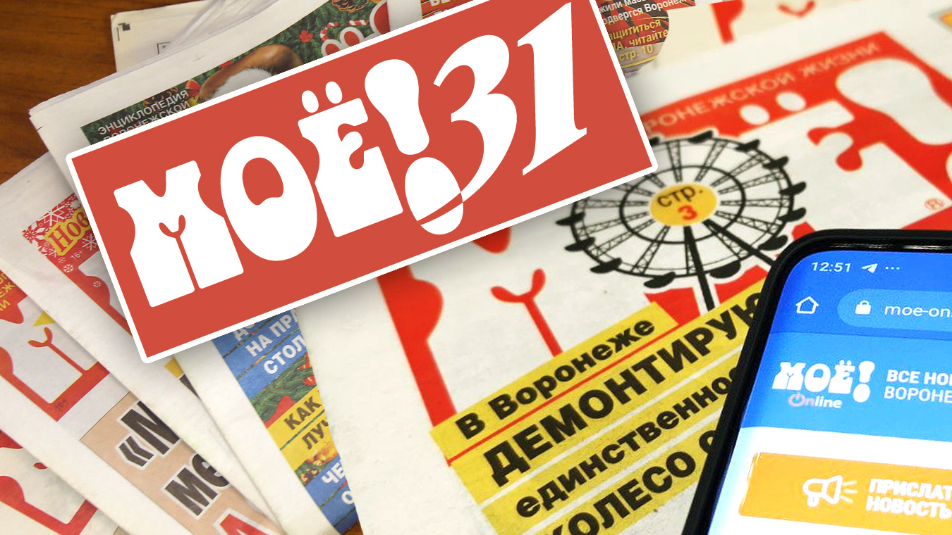 «МОЁ!» — 31!