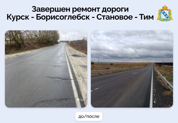 Ключевая дорога Курской области обновлена в рамках нацпроекта