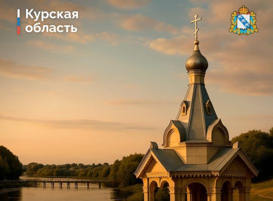 В Курске восстановят часовню у источника, из которого брал воду для приготовления просфор известный святой