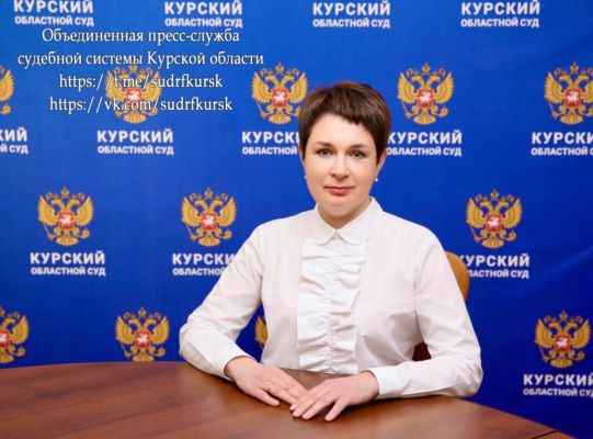 Новым зампредседателя Курского облсуда по указу Путина стала судья с 22-летним стажем